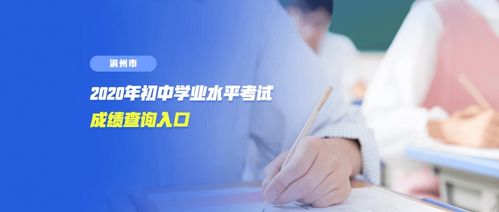 2020年山東濱州市中考成績查詢指南及教育信息咨詢
